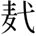 𪎈