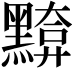 𪒈