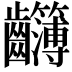 𪚈