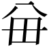 𪞈