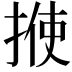 𪮈