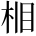 𪲈