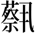 𫊈