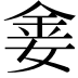 𫒈