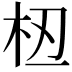 𫞈