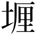 𫮈