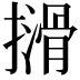 𫾈