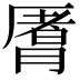 𬂈