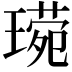 𬎈