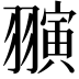 𬚈