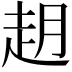 𬦈