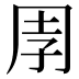 𭎈
