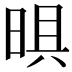 𭦈