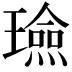 𭺈