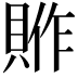 𮚈