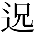 𮞈