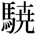 𮪈