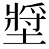 𰊈