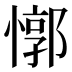 𰒈