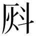 𰞈