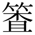 𰪈