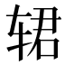 𰺈