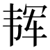 𱂈