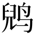 𱊈