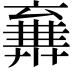 𠆉
