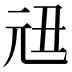 𠒉