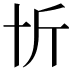 𠦉