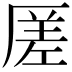 𠪉