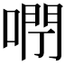 𠺉