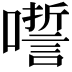 𡂉