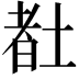 𡎉