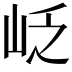 𡶉