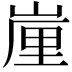 𡺉