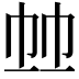 𢂉
