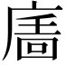 𢊉