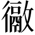 𢖉