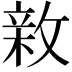 𢾉