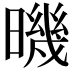 𣊉