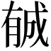 𣎉