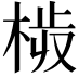 𣒉