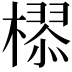 𣚉
