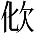 𣢉