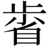 𣦉