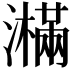 𤂉