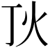 𤆉