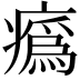 𤺉